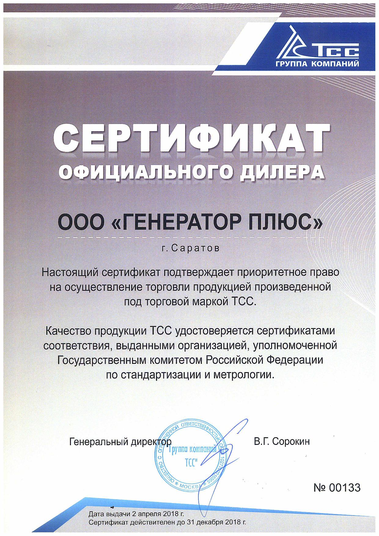 Сертификат_ТСС