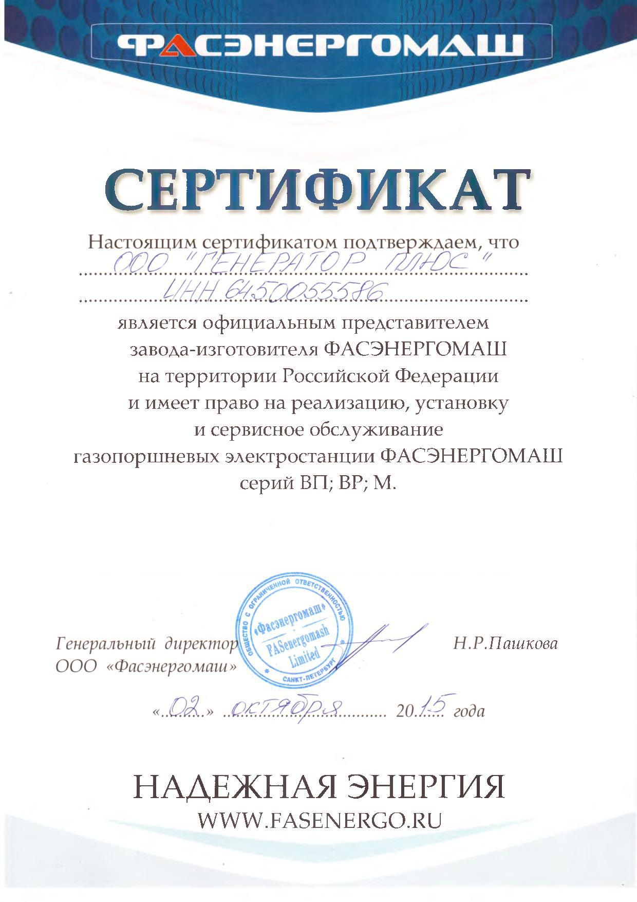 Сертификат_ФАСЭНЕРГОМАШ